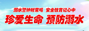 防溺水專欄